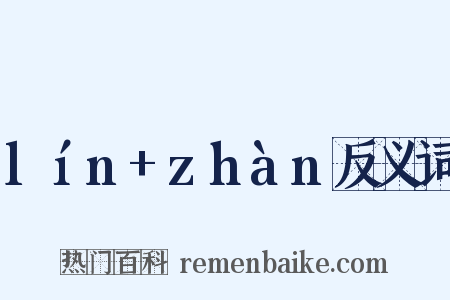 lín+zhàn反义词是什么意思的图片